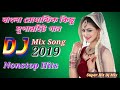 BENGALI NONSTOP ROMANTIC SUPER HIT DJ SONG 2019 || বাংলা রোমান্টিক কিছু ডিজে