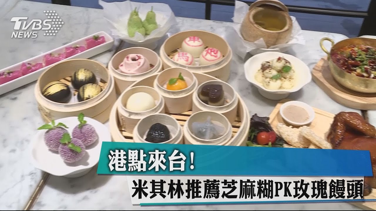 港點來台! 米其林推薦芝麻糊PK玫瑰饅頭