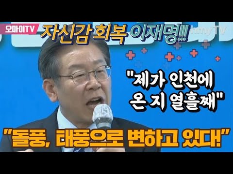 [유튜브] "제가 인천에 온 지 열흘째, 돌풍 태풍으로 변하고 있다!"