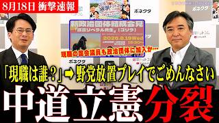 【速報】中道の現職も新しい政治団体に参加か!?内ゲバと分裂を繰り返す左派の末路は…【選挙ドットコム/今野忍/護憲リベラル/ゴリラ/中道/立憲】