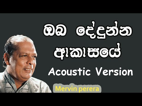 Oba Dedunna Akasaye (Acoustic) | Mervin Perera