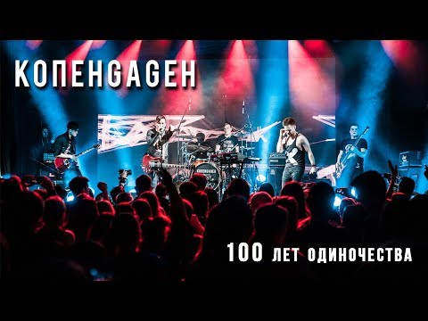 КОПЕНGАGЕН - 100 лет одиночества (Live @ Космонавт)