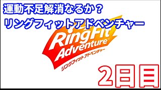 [実況]リングフィットアドベンチャー 2日目