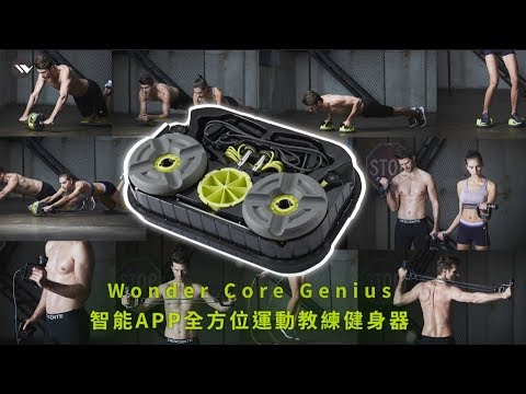 Wonder Core Genius 智能APP全方位運動教練健身器