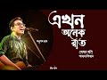 Ekhon Onek Raat Lyrics (It's Late Night) Hemlock Society | Anupam Roy | Srijit Parambrata Koel