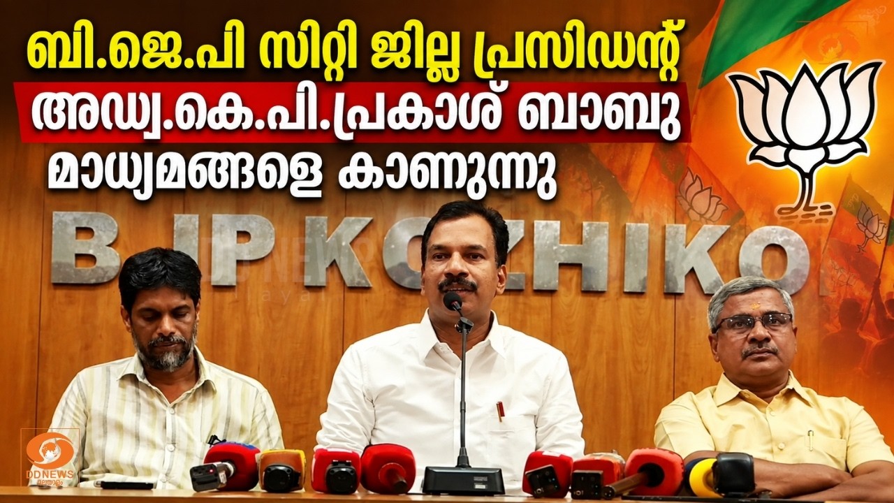 LIVE: കോഴിക്കോട് സിറ്റിസൈക്കിൾ പദ്ധതിയിൽ ക്രമക്കേട് - BJ