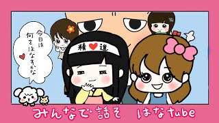 【雑談ラジオ📻】はなtube🌼防犯、大切なことを楽しく話そ♥️賢く聞こえる選手権🥇