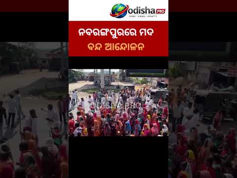 ନବରଙ୍ଗପୁରରେ ମଦ ବନ୍ଦ ଆନ୍ଦୋଳନ