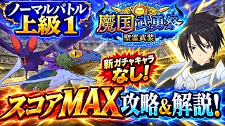 【まおりゅう】魔国武勇祭 聖霊武装 ノーマルバトル上級1 スコアMAX  新ガチャキャラなし！ 自由枠1体！ 攻略&解説！ 転生したらスライムだった件 魔王と竜の建国譚