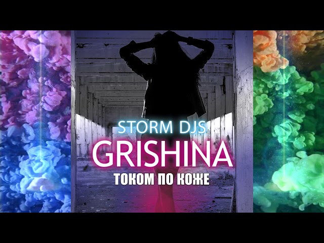 Storm Djs Feat. Grishina - Током По Коже (Extended)