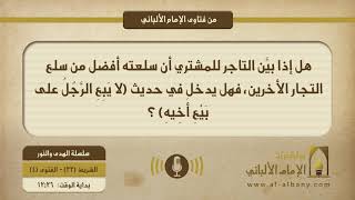 هل إذا بيَّن التاجر للمشتري أن سلعته أفضل من سلع التجار الأخرين فهل يدخل في حديث (لا يَبِعِ الرَّجُلُ على بَيْعِ أَخِيهِ) ؟