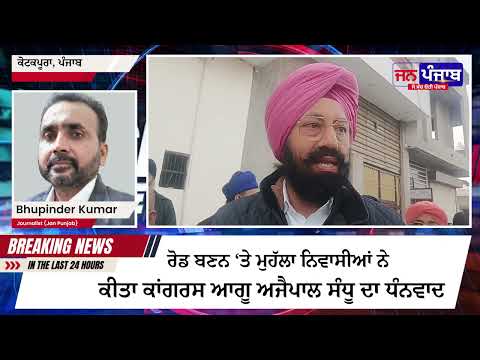 ਕੋਟਕਪੂਰਾ ‘ਚ ਵਿਕਾਸ ਦੀ ਕੜੀ, 33 ਸਾਲਾਂ ਬਾਅਦ ਰਾਧਾ ਕ੍ਰਿਸ਼ਨ ਮੰਦਰ ਰੋਡ ਤਿਆਰ