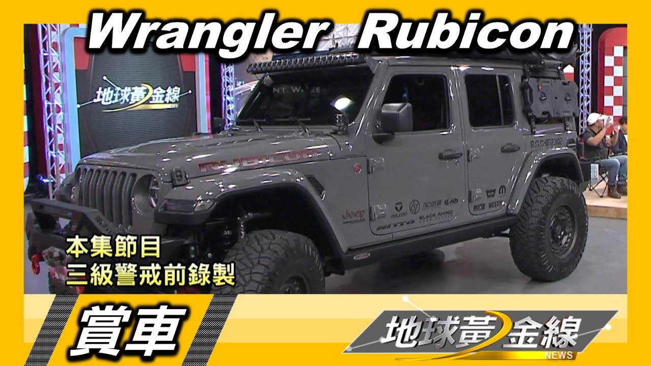 Jeep Wrangler車露一台全包 王少偉:有這台我就不回家了