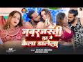 Video जबरजस्ती मुंह में केला डालेला Ft Ravindra Ch