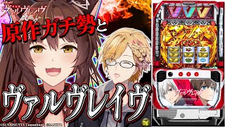 【 パチスロ 】 原作ガチ勢！？革命機ヴァルヴレイヴをフミさんと打つ！絶対に諦めないッ！ 【 ヴヴヴ / にじさんじ / 神田笑一 / フミ 】