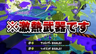 現在、上位勢がこっそり練習している最強武器がこちら【Splatoon3】
