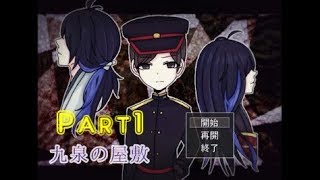 【転んだら休憩】九泉の屋敷　実況プレイ～Part1～