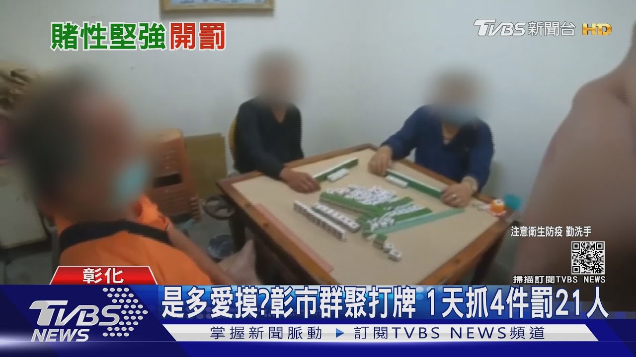 是多愛摸?彰市群聚打牌 1天抓4件罰21人
