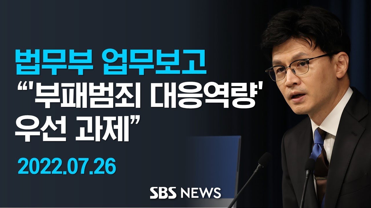 한동훈 법무부장관, 대통령 대면 업무보고 "검찰 '부패범죄 대응역량' 우선 과제" / SBS