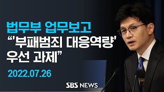 한동훈 법무부장관, 대통령 대면 업무보고 "검찰 '부패범죄 대응역량' 우선 과제" / SBS