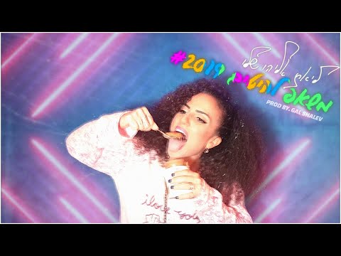 ליאת אליהו שלו & גל שלו - משאפ להיטים 2019