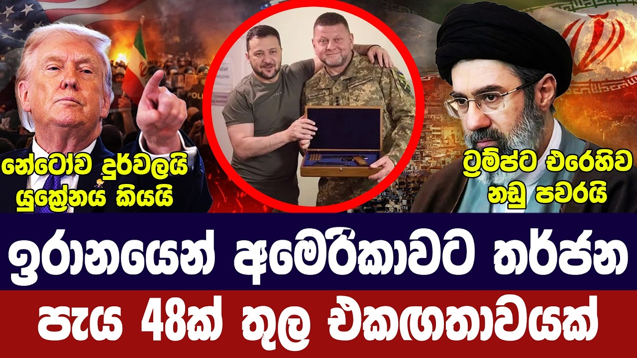 ඉරානයෙන් යළි තර්ජන/එකගතාවයක් සූදානම්/යුක්‍රේනයෙන් ?