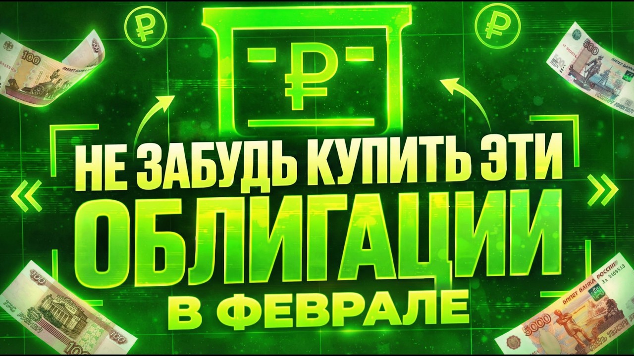Облигации на ФЕВРАЛЬ: стратегия для консервативных инвесторов