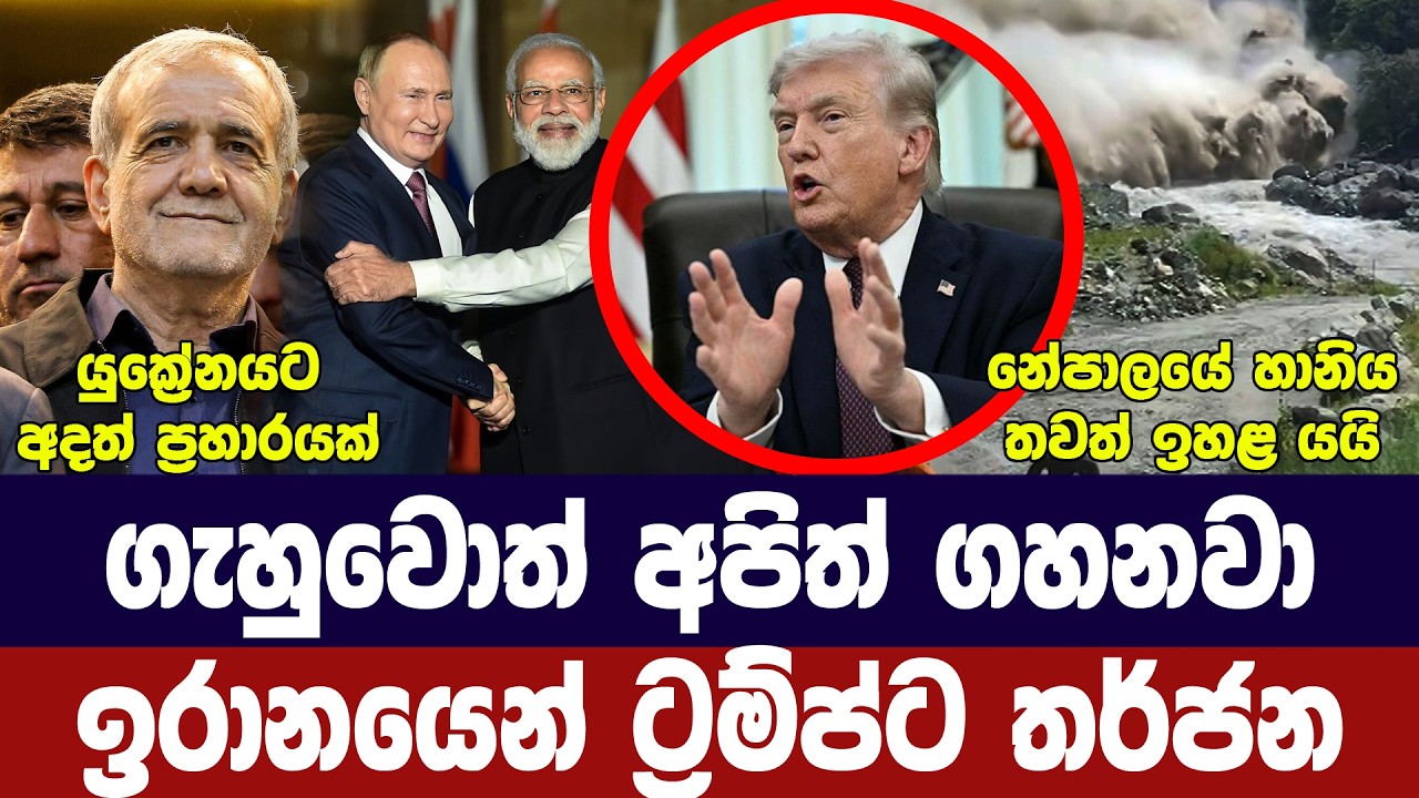 ඉරානයෙන් ට්‍රම්ප්ට තර්ජන/හෝමූස්හී පිපිරීමක්/යුක්‍ර