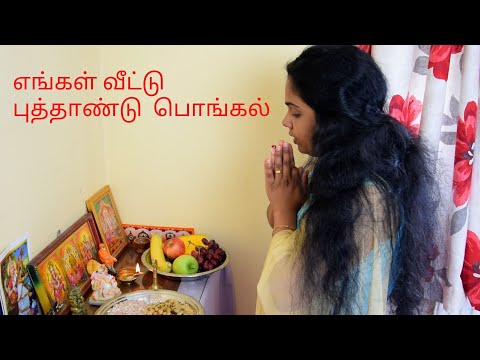 எங்கள் வீட்டு புத்தாண்டு பொங்கல் | Tamil New Year 2021 | How To Cook Pongal In Tamil