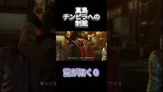 龍が如く０　真島　チンピラへの制裁を忘れない