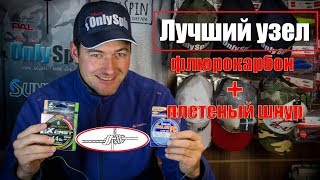 Узлы для плетенки и флюрокарбона