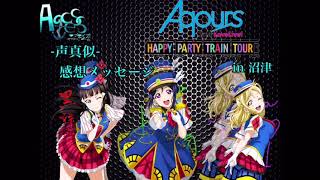 [声真似]Aqours 2nd Lovelive! HAPPY PARTY TRAIN TOUR感想メッセージ～埼玉公演 3年生編～