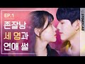 The Y N Life Of Having 3 Boyfriends ㅣWeb Drama Boyfri3nds EP 1