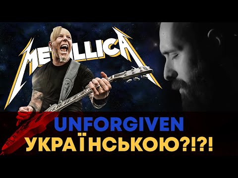Metallica - UNFORGIVEN (Ukrainian cover by Grandma's Smuzi)