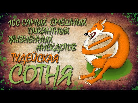 100 Самых Смешных Пикантных Жизненных Анекдотов! ТУДЕЙСКАЯ СОТНЯ №3