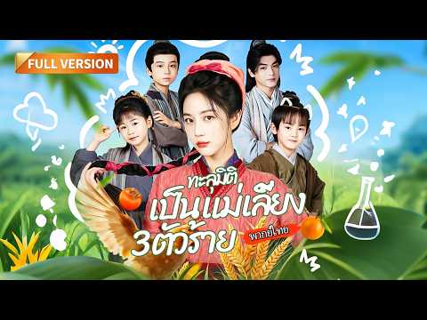 [พากย์ไทย]🔥สายลับทะลุมิติมาเป็นแม่เลี้ยง! เปลี่ยนลูกตัวร้ายเป็นฮ่องเต้ จนท่านอ๋องต้องอ้อนขอมีลูก!