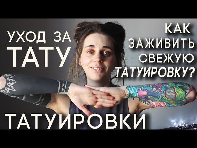 Как Ухаживать За Татуировкой. После Нанесения Тату Необходимо Знать