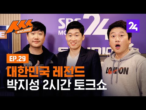 , title : '[다시보기] '대한민국 레전드' 박지성이 떴다! '배거슨 라이브 ㅅㅅㅅ' / SBS / 모바일 24'