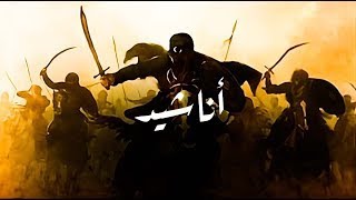اناشيد اسلامية جمييلة و حماسية تجميعة كبيرة بدون موسيقى