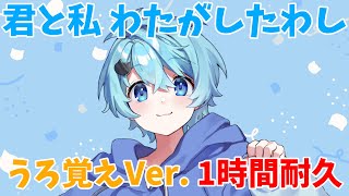 【1時間耐久】君と私わたがしたわし そらねこくんうろ覚えバージョン【そらねこ】【きみゆめ】【そらねこ切り抜き】