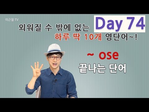 Day 74 (초급)외워질 수 밖에 없는 하루 딱 10개 영단어!
