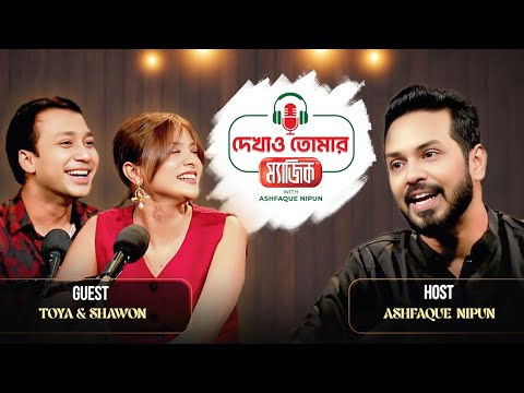 Dekhao Tomar Magic l প্রেম অনেকগুলো করেছি, সবগুলোতেই সিরিয়াস ছিলাম | Ashfaque Nipun | Toya l  Shawon