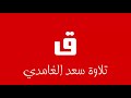 50 - Surah Qaf SAAD AL-GHAMDI سورة ق سعد الغامدي