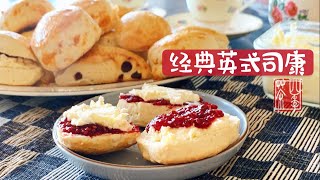 经典英式司康饼｜Classic Scones