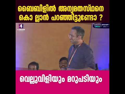 ബൈബിളിൽ അന്യ മതസ്ഥരെ കൊല്ലാൻ പറഞ്ഞിട്ടുണ്ടോ? Litmus 22 Question answer session | @esSENSEGlobal |