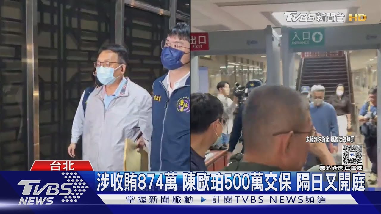 涉收賄874萬 陳歐珀500萬交保 隔日又開庭