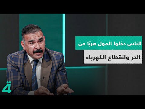 فيديو | طلال الجبوري: الضحايا الذين احترقوا في الكوت كانوا قد لجأوا إلى المول هربًا من انقطاع الكهرباء