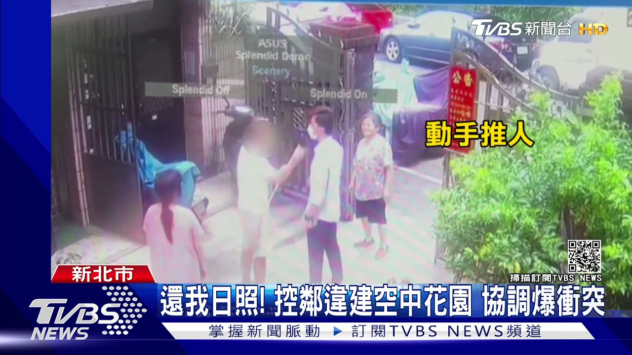 還我日照！對外窗被封死　男控鄰違建空中花園爆衝突