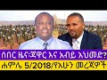 ሰበር ዜና ሐምሌ 5 2018 የአሁን መረጃዎችEthiopian News Today Amhara Fano FanoN