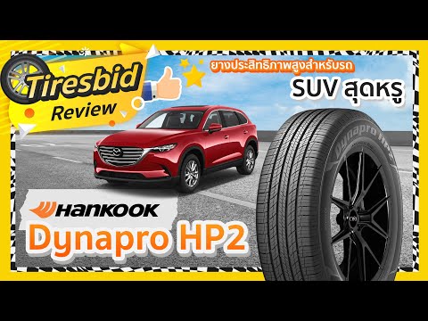Hankook Dynapro HP2 (RA33) PPV SUV Premium Luxury Tire Review - Tire Insights By Tiresbid Online